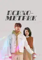  Психометрик смотреть онлайн сериал 1 сезон 